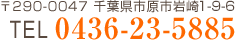 電話 : 0436-23-5885
〒290-0047 千葉県市原市岩崎5-3